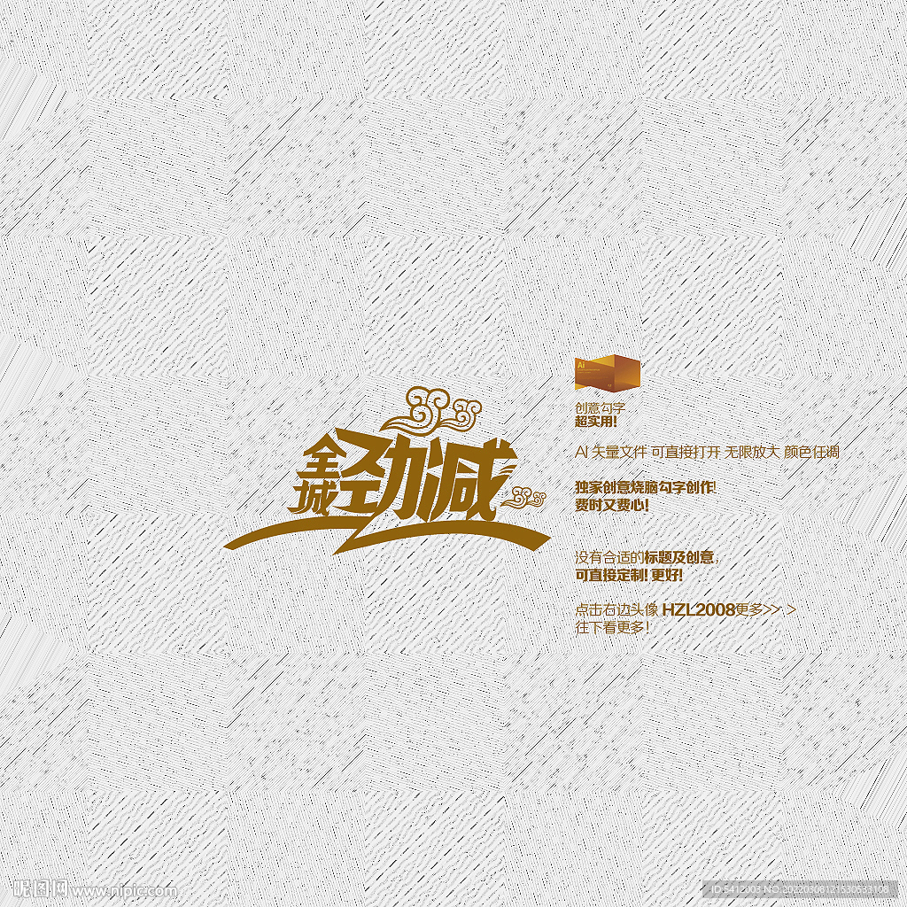 全城劲减促销矢量字