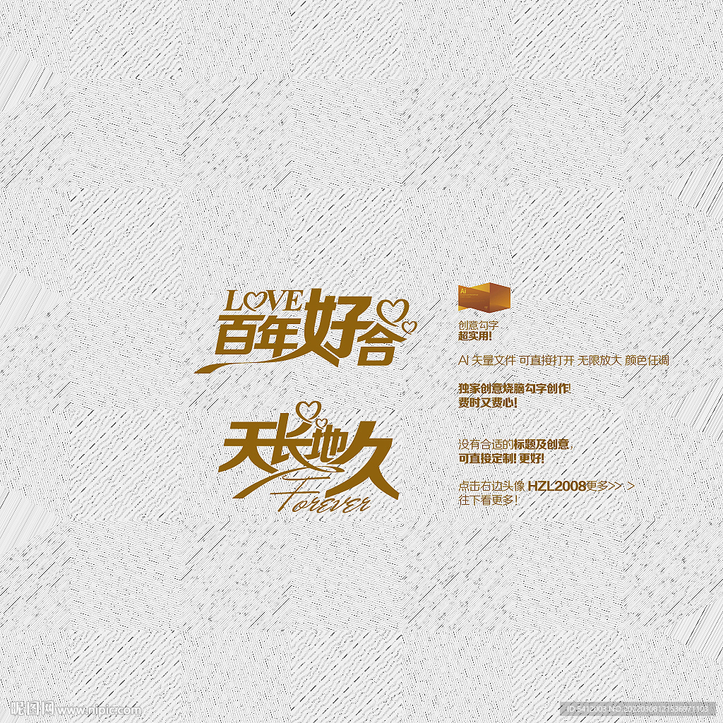 百年好合 天长地久