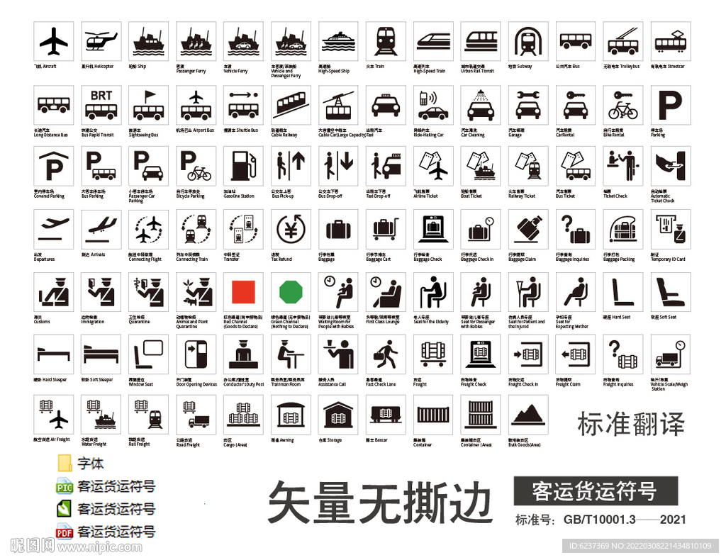 客运货运符号
