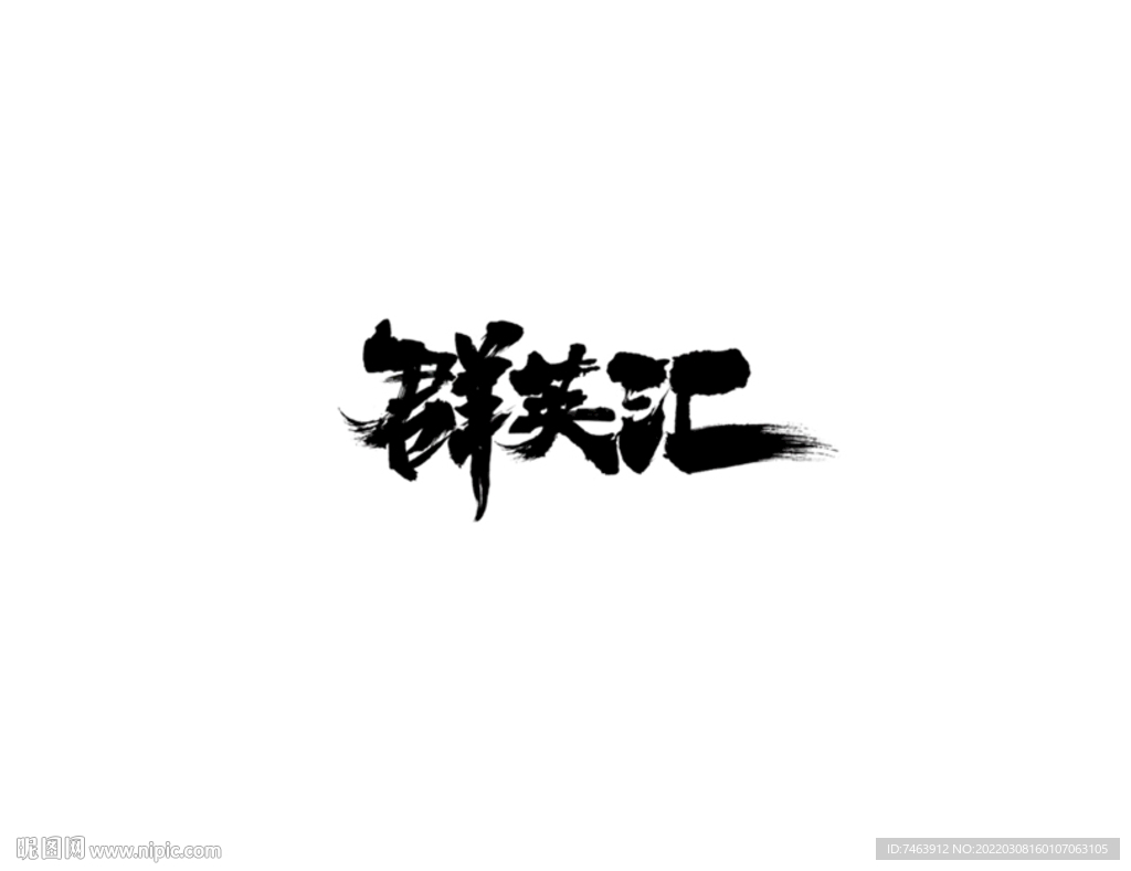 英雄汇 毛笔字