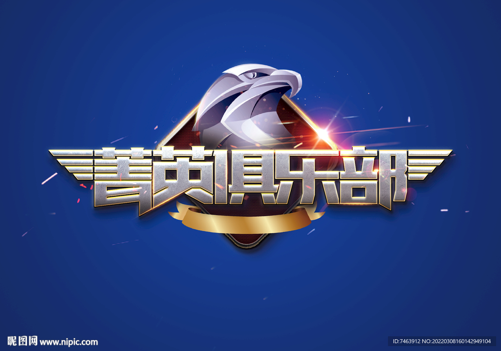 精英俱乐部