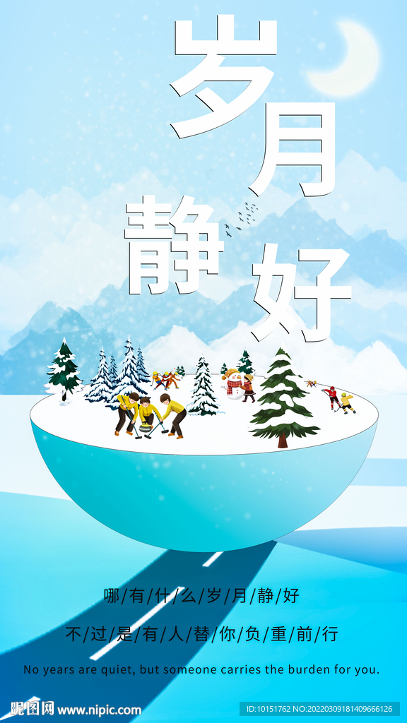 岁月静好海报