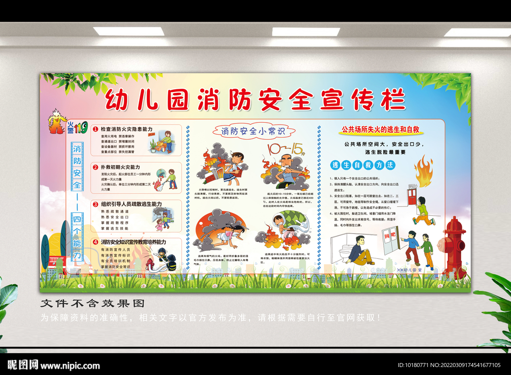 幼儿园消防安全宣传栏