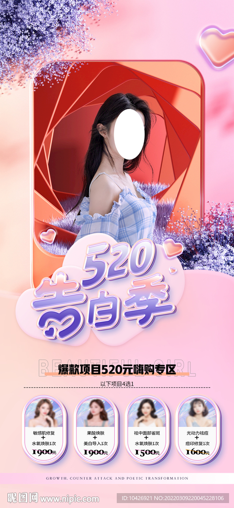 医美520项目促销海报