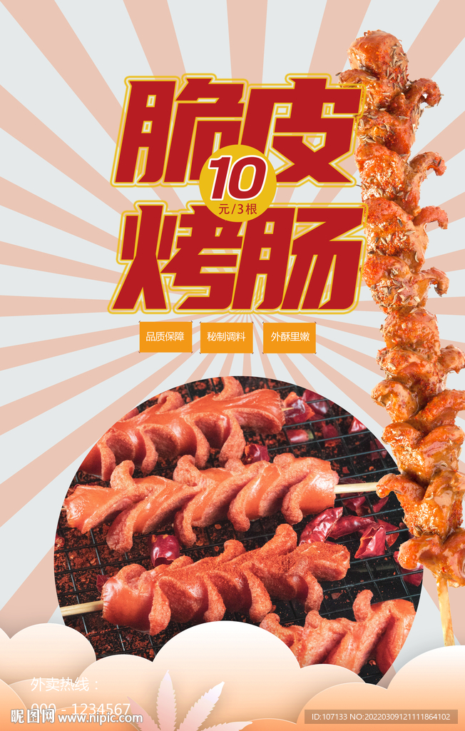 烤肠