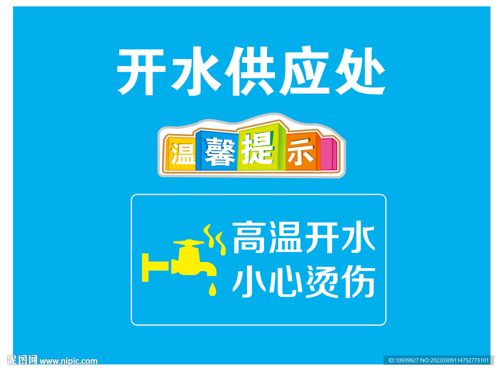开水供应处
