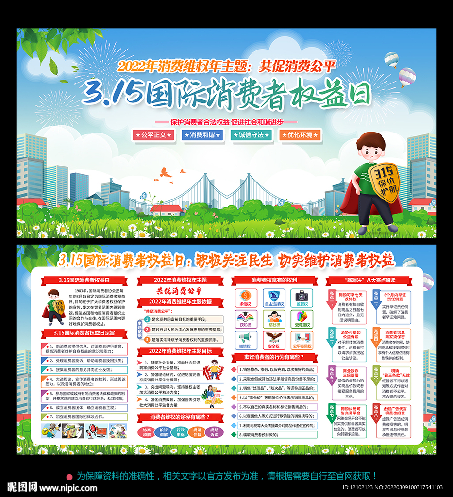 消费者权益日