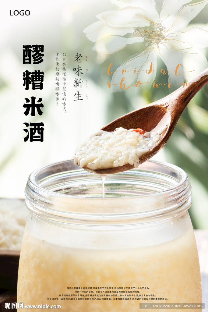 醪糟米酒海报