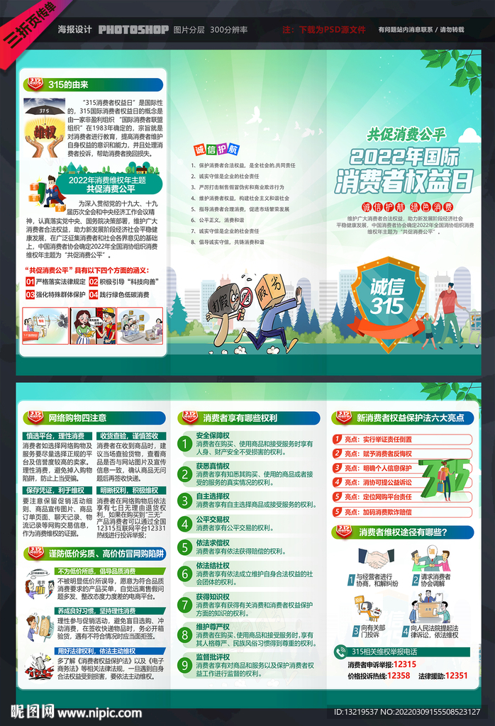 消费者权益日三折页