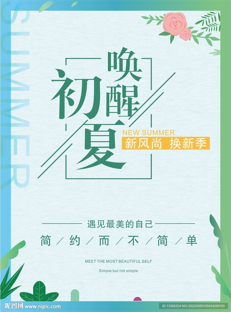 初夏海报