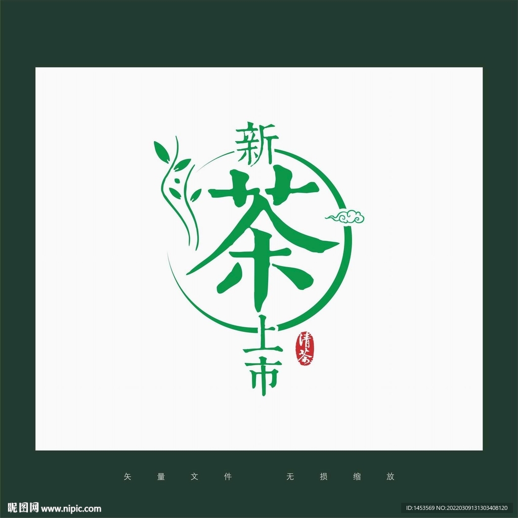 新茶上市