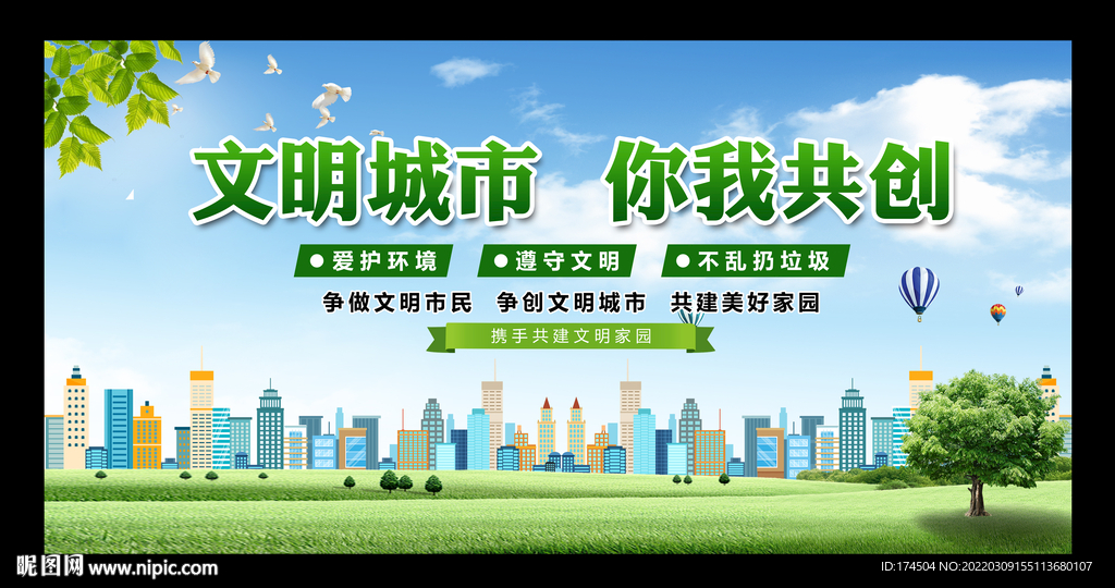文明城市你我共创