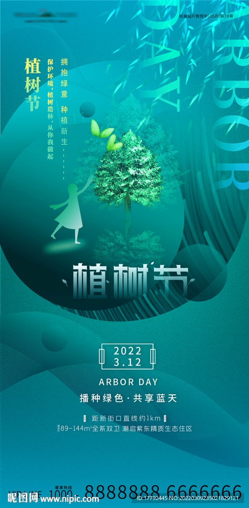 植树节蓝金意境地产海报
