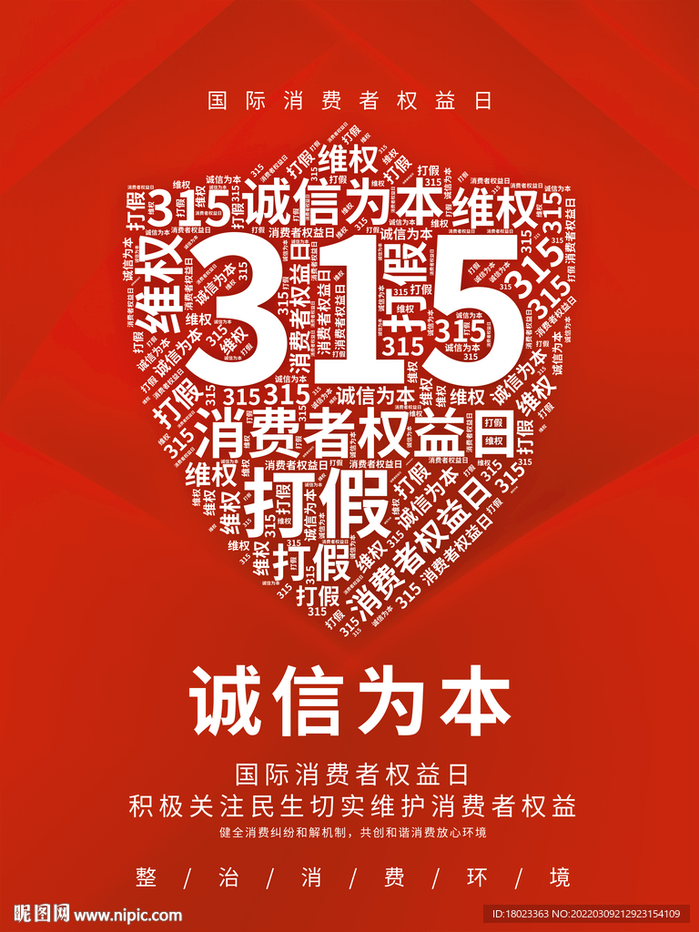诚信315