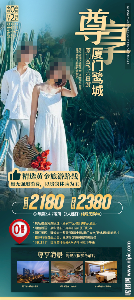 福建厦门旅游海报