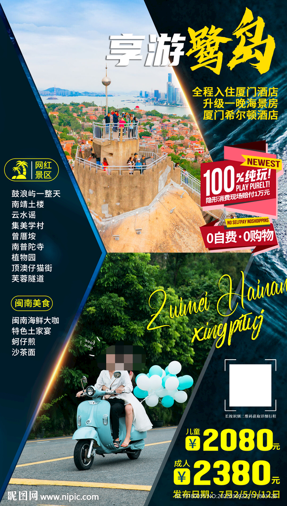 福建厦门旅游海报