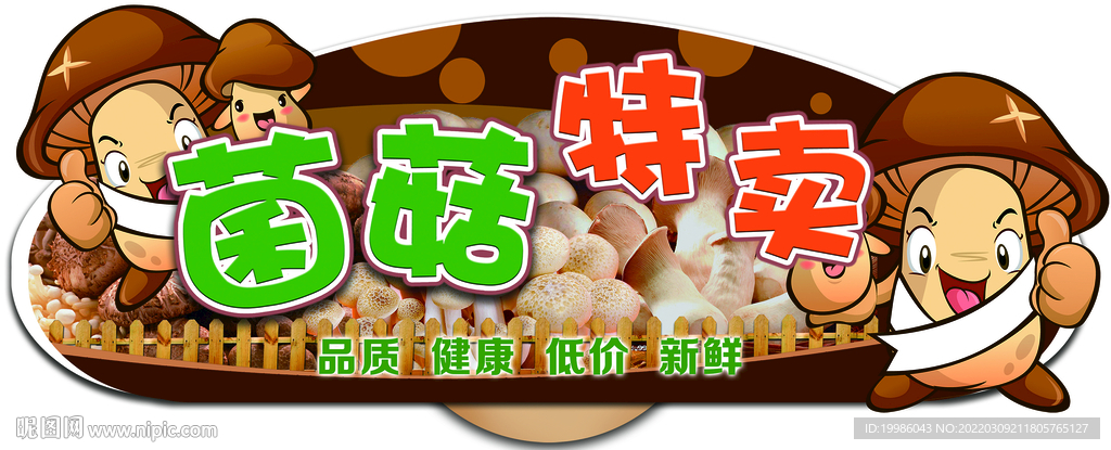 菌菇特卖
