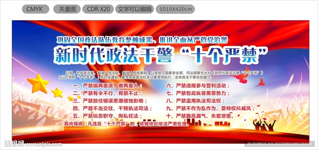 新时代政法干警十个严禁