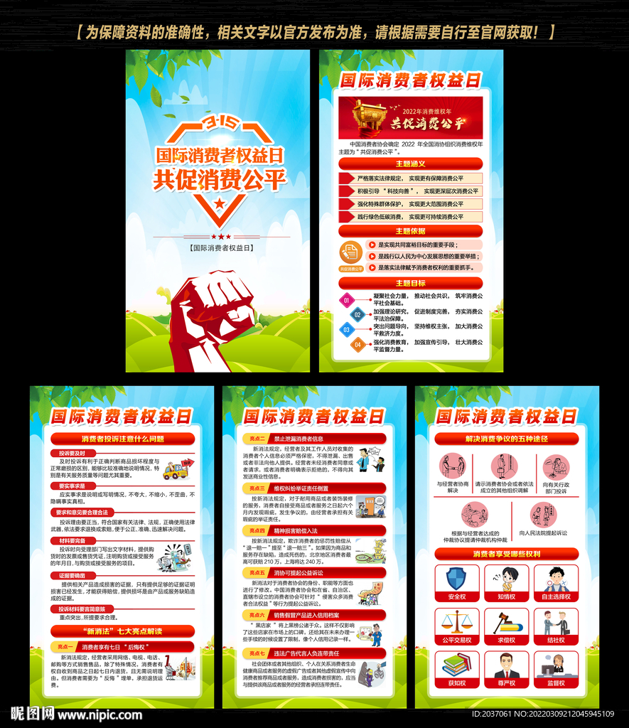 消费者权益日