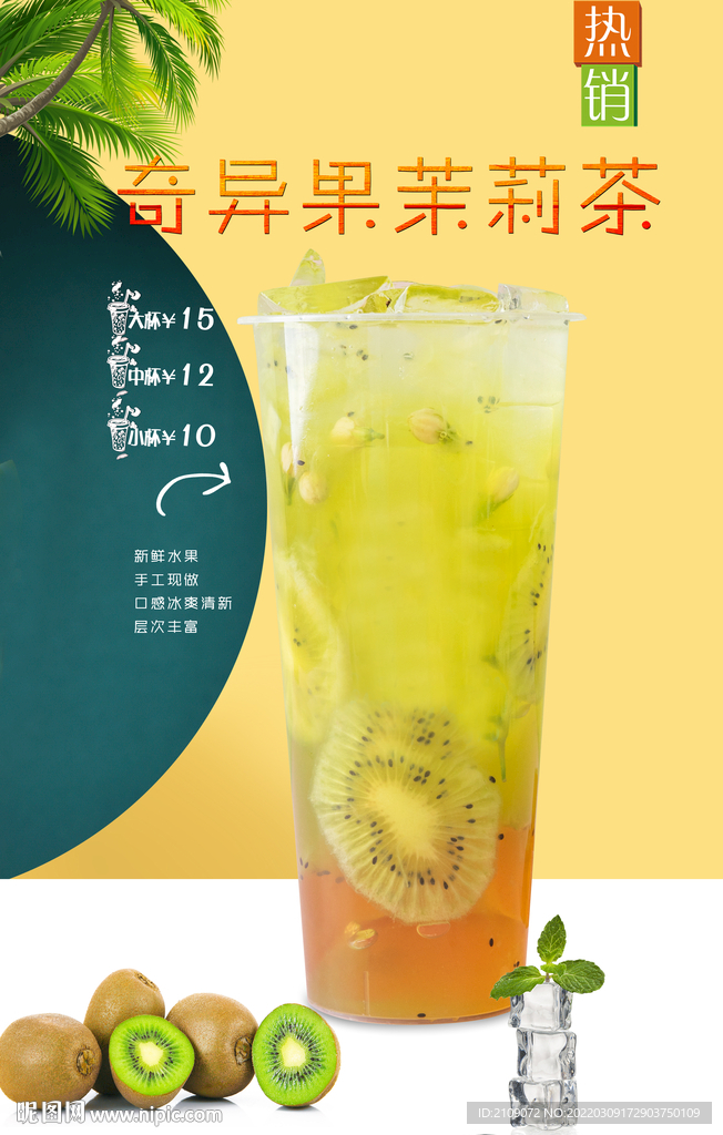 奇异果茉莉茶