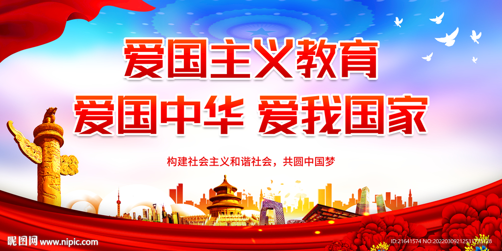 爱国主义教育