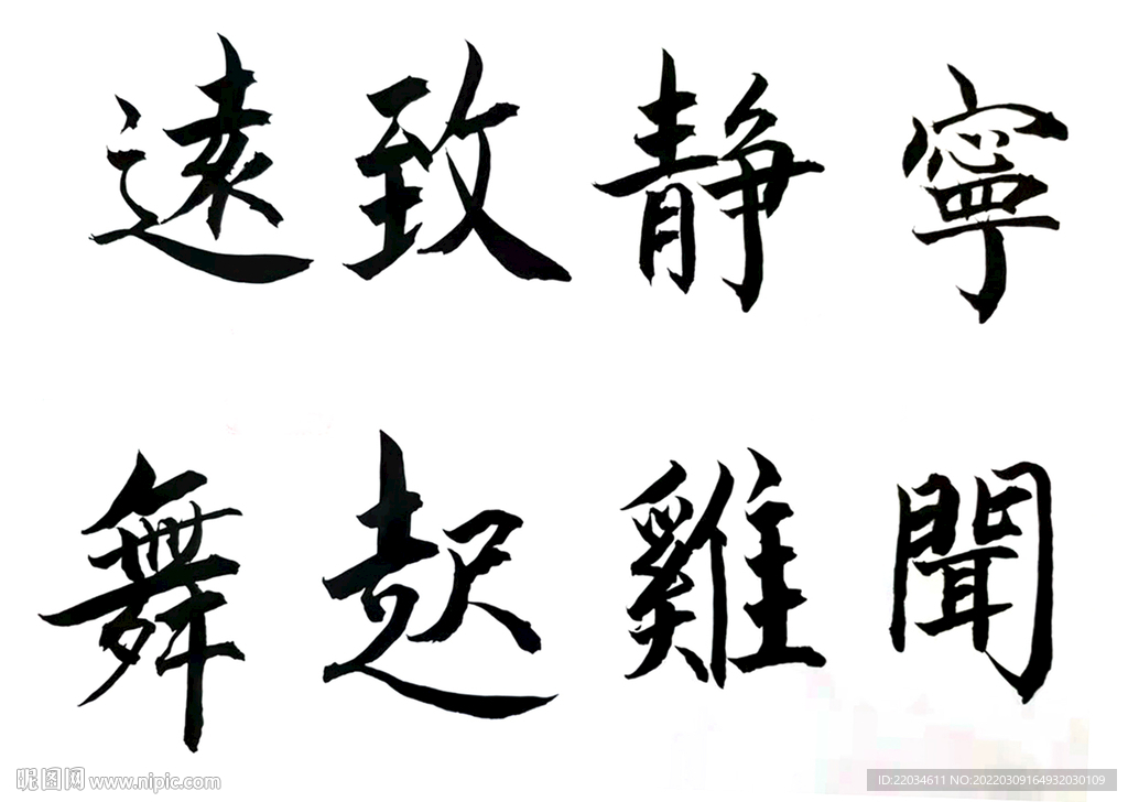 宁静致远 闻鸡起舞