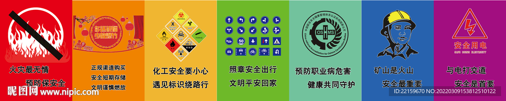 七色组合安全宣传