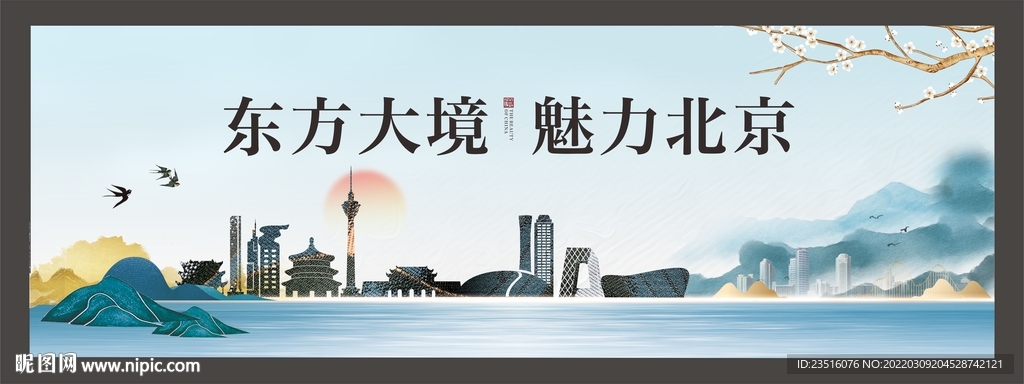 北京城市地标