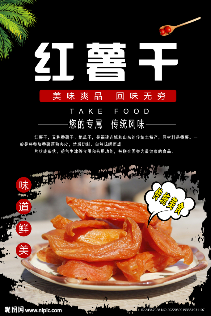 红薯干