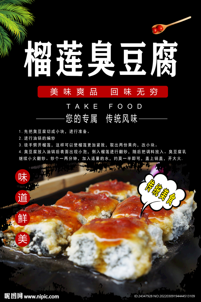 榴莲臭豆腐