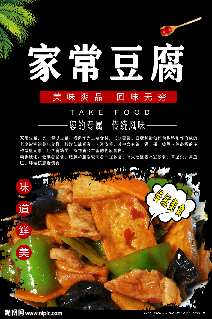 家常豆腐
