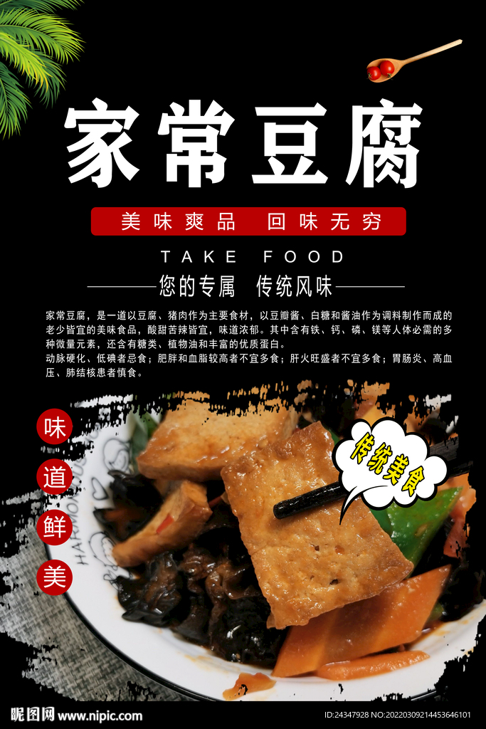 家常豆腐