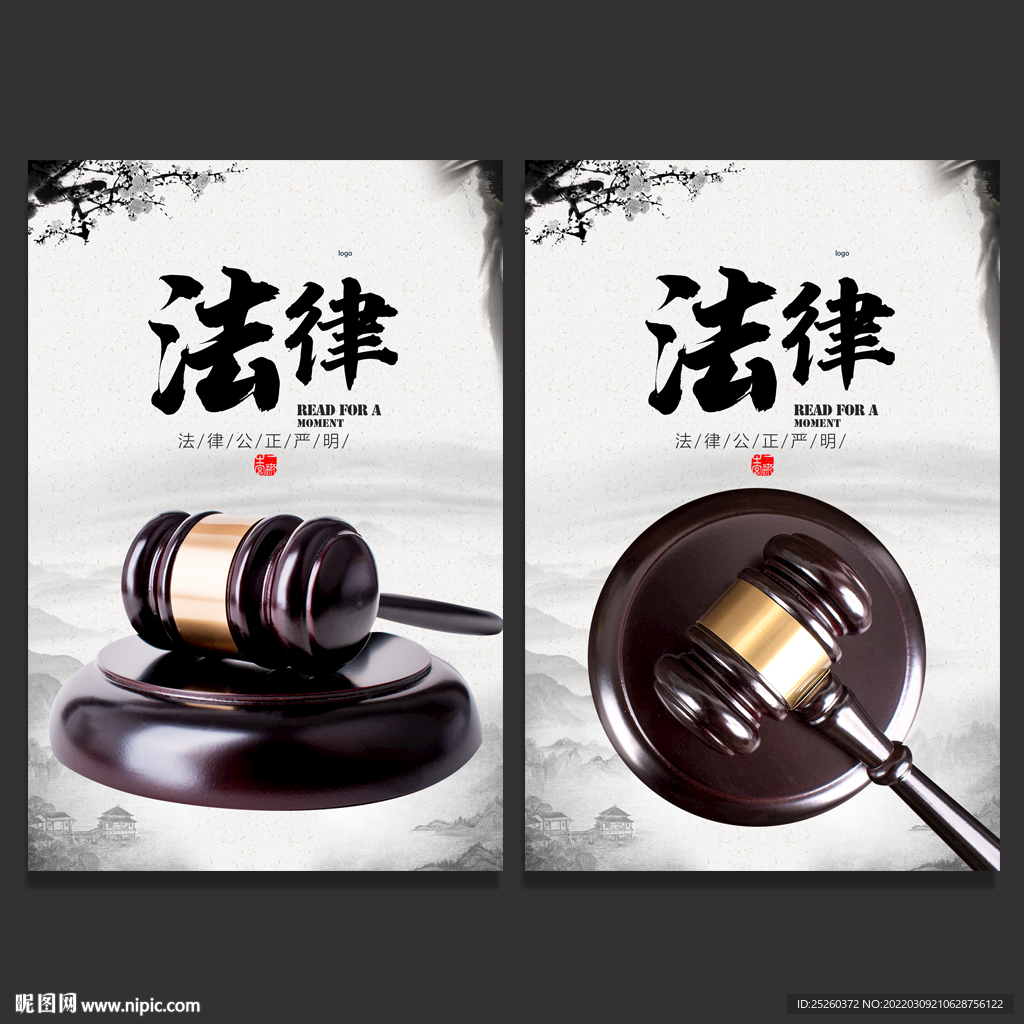 法律