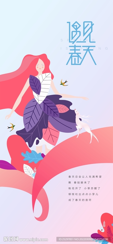 高端春天海报