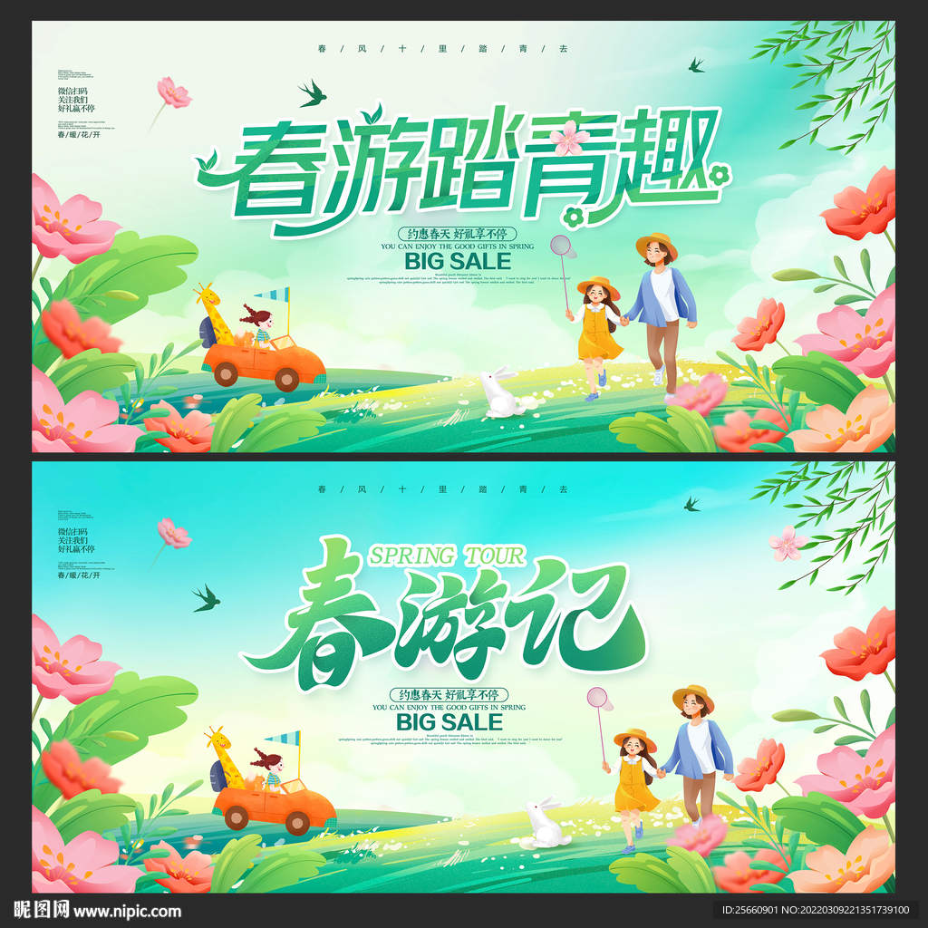 春游