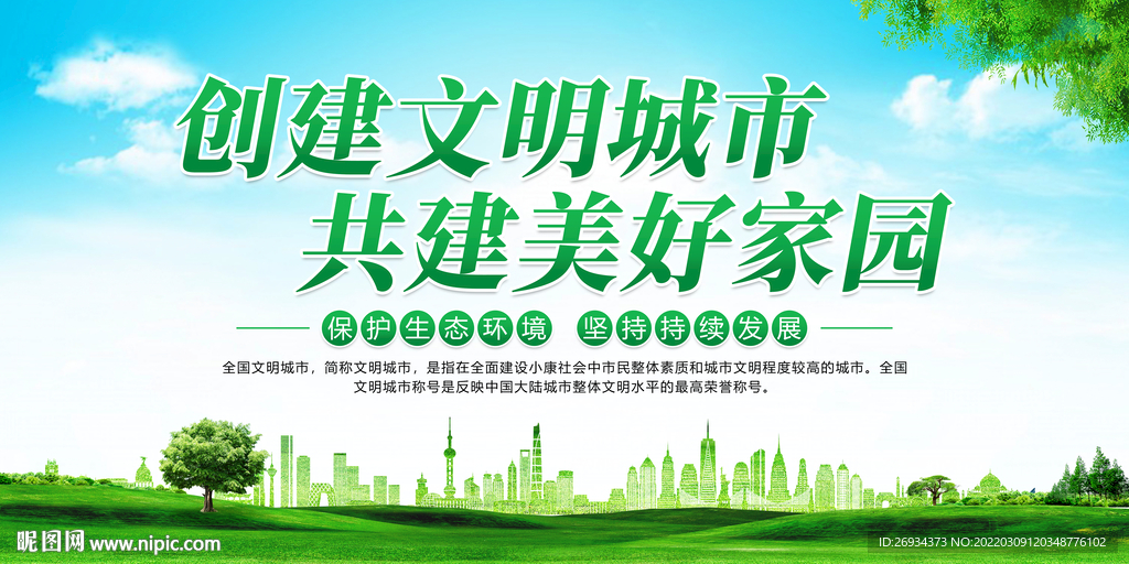 创建文明城市