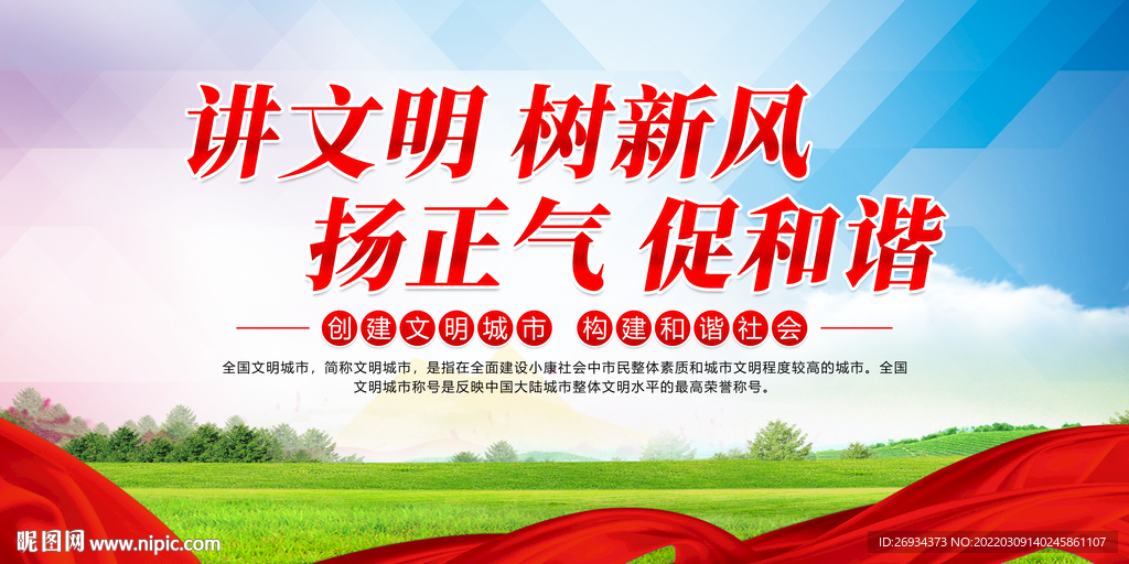 讲文明 树新风 扬正气 促和谐
