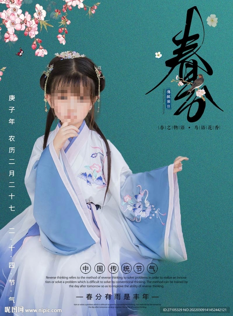 春分 