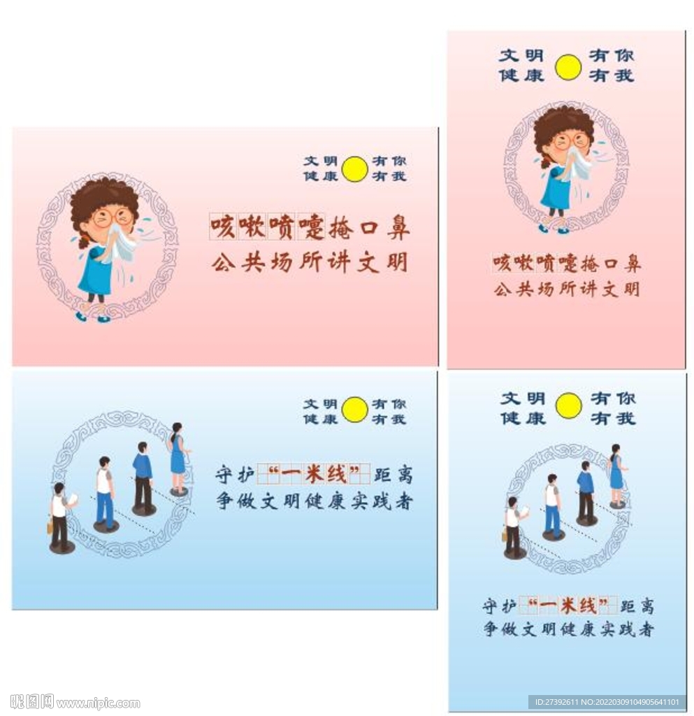 文明健康 有你有我