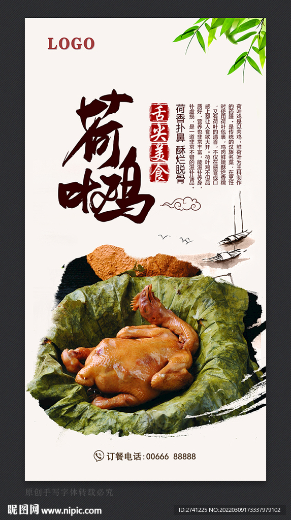 荷叶鸡