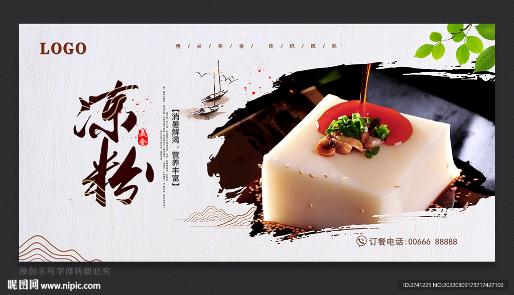 凉粉