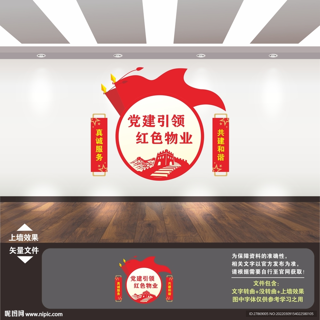 红色物业文化墙