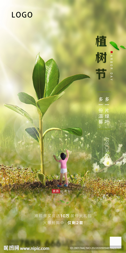 植树节朋友圈刷屏海报