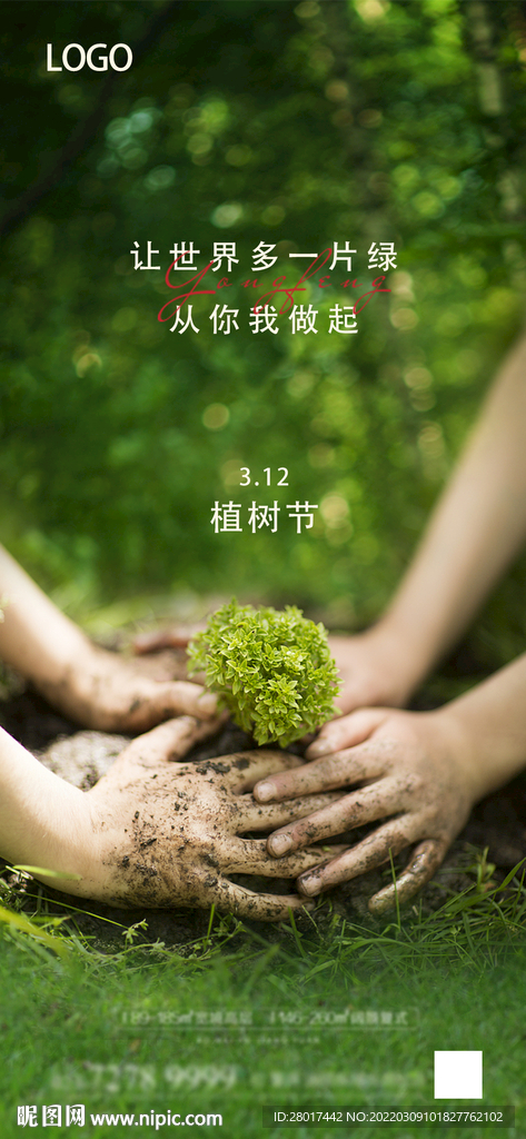 房地产植树节海报