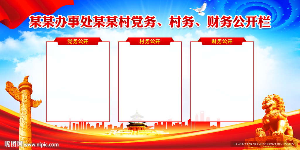 三务公开栏