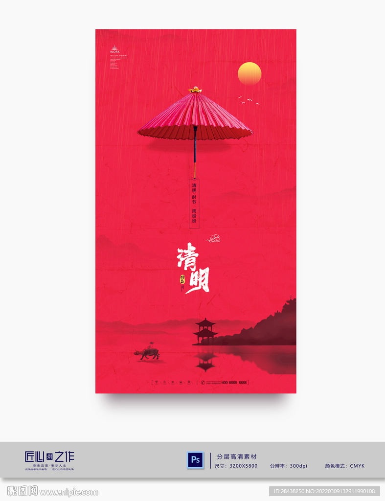 清明