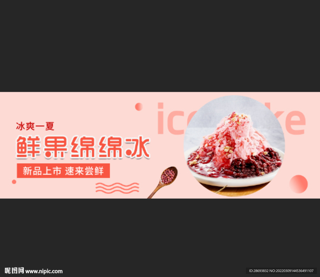 绵绵冰海报