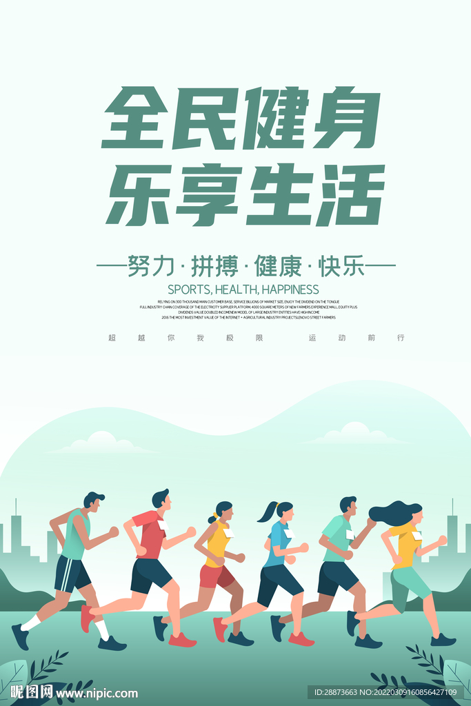 大气全民健身跑步运动海报设计