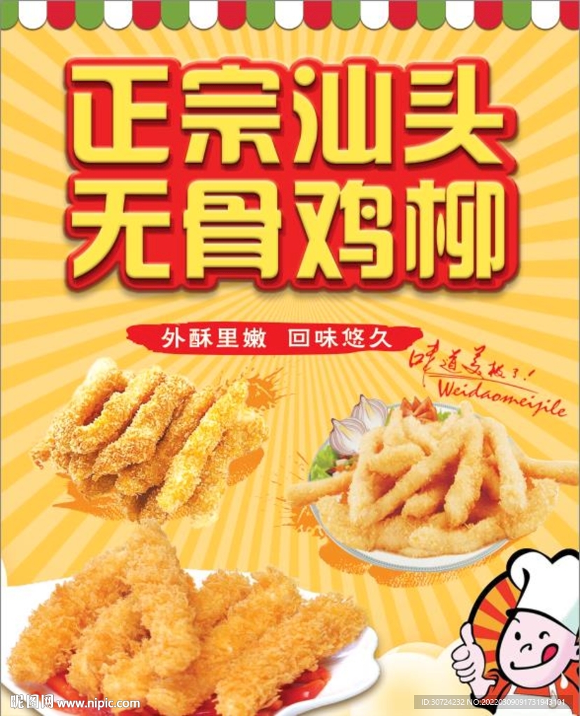 正宗汕头无骨鸡柳