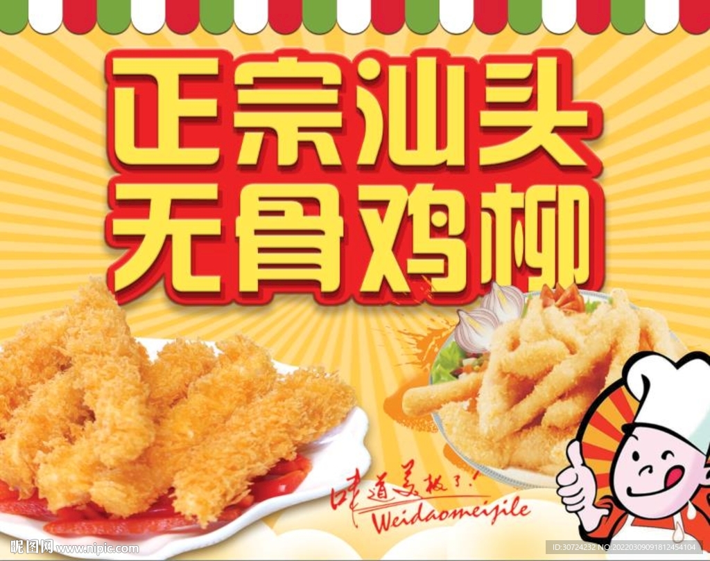 正宗汕头无骨鸡柳